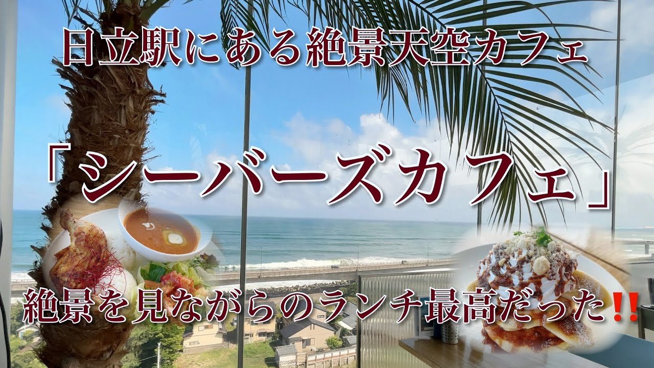 「シーバーズカフェ」絶景を見ながらのランチ(茨城県日立駅)