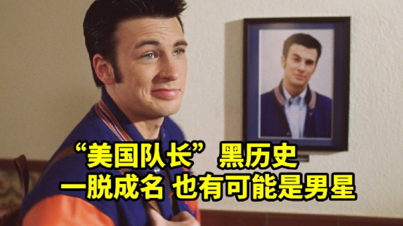 美國隊長的黑曆史，男明星也可以壹脫成名，歐美爆笑喜劇