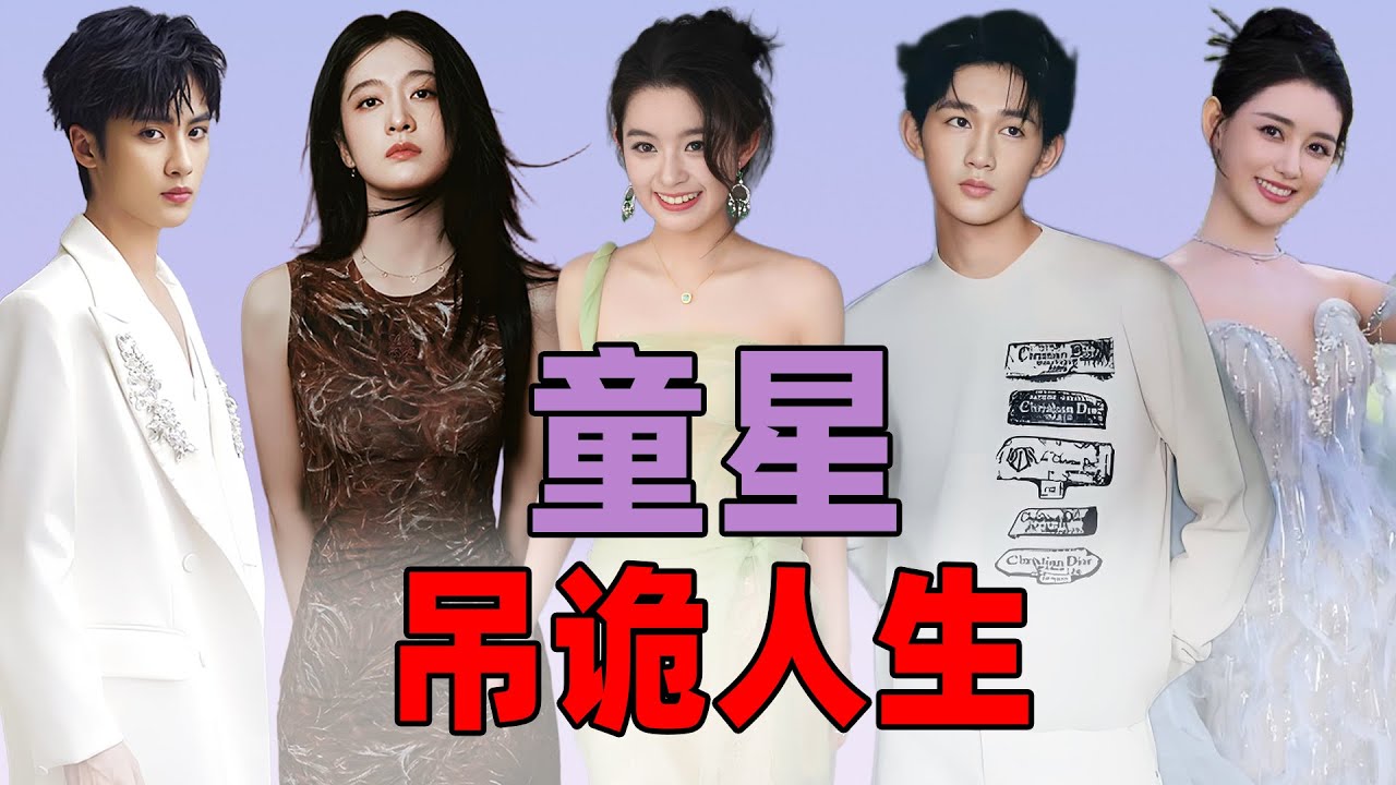 童星们光鲜亮丽却突然翻车，黄杨钿甜、荣梓杉、蒋依依都被什么做局？