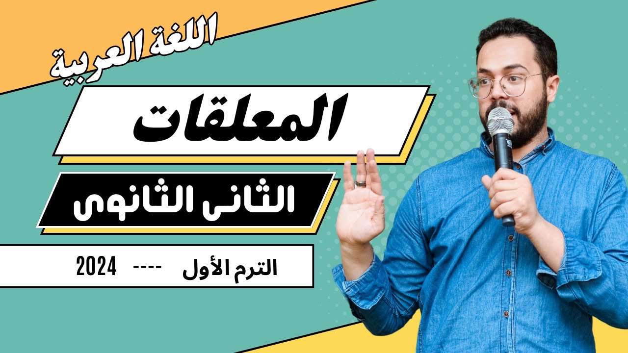 المعلفات الثاني الثانوي | الترم الأول | الأدب | العصر الجاهلي | محمد صفوت | 2024