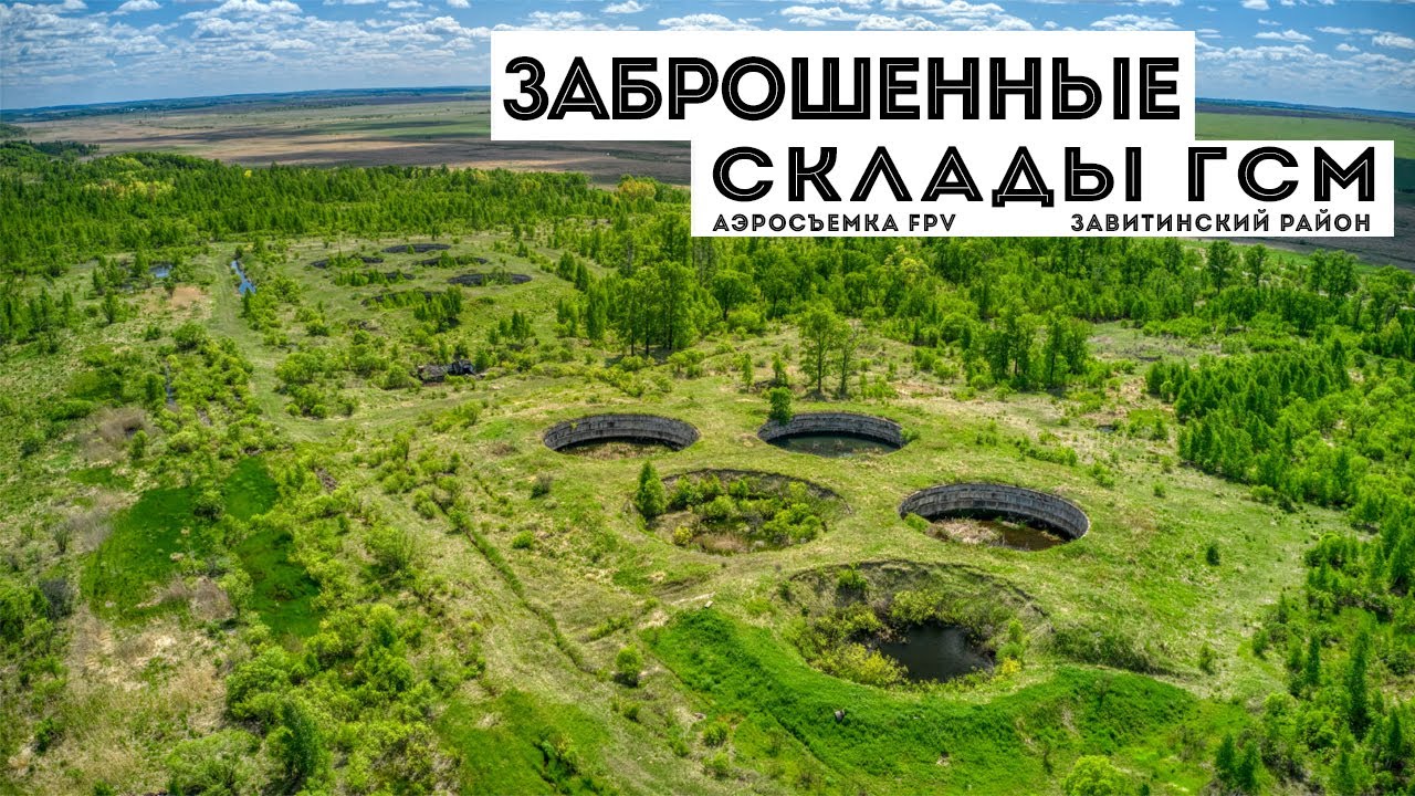 Завитинский район. Заброшенные склады ГСМ. Станция ТУР.