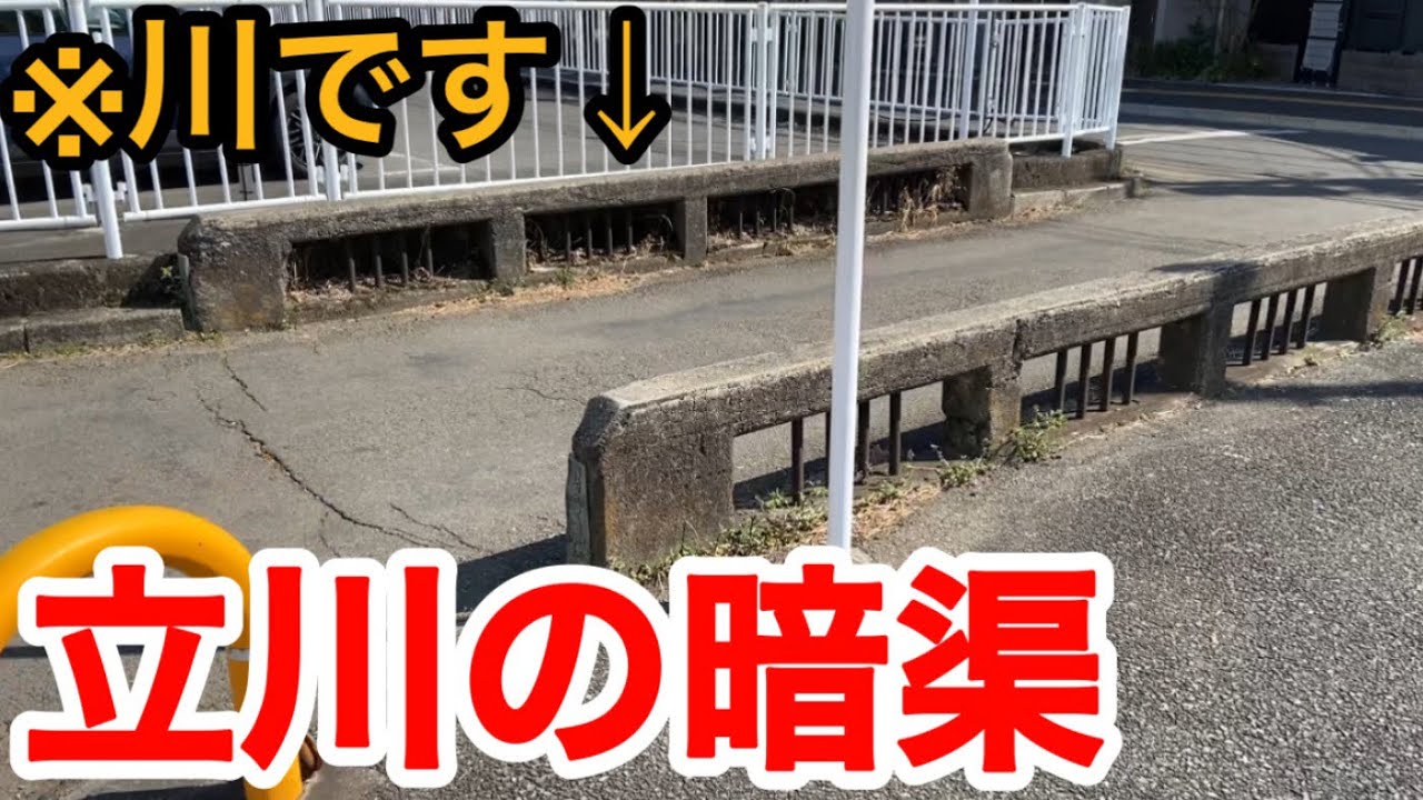 【立川の暗渠】ただの道路にある「不自然な橋」…コンクリートで生き埋めにされた緑川の闇【東京都立川市】