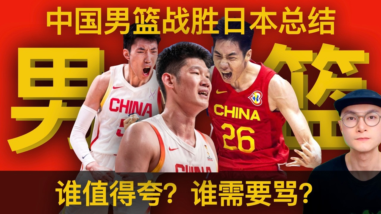 中国男篮战胜日本：谁值得夸？谁需要骂？FIBA向中国男篮道歉，胡金秋定海神针，廖三宁串联全场，贺希宁火力支援 FIBA World Cup Asian Qualifier China v Japan