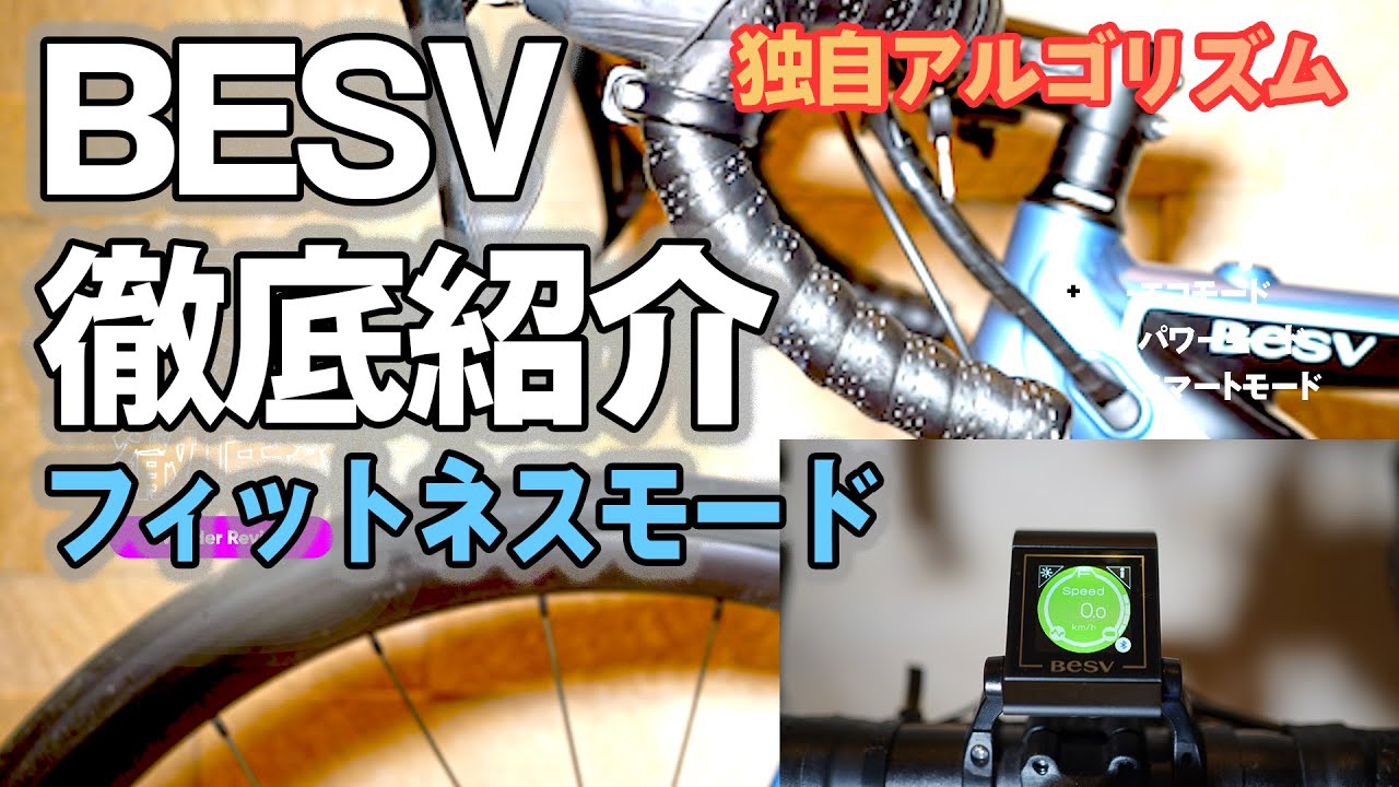 BESV(ベスビー) JR1 ロードバイクタイプのEバイク アシストモード徹底紹介（フィットネスモード、心拍数と連動した電動アシスト）