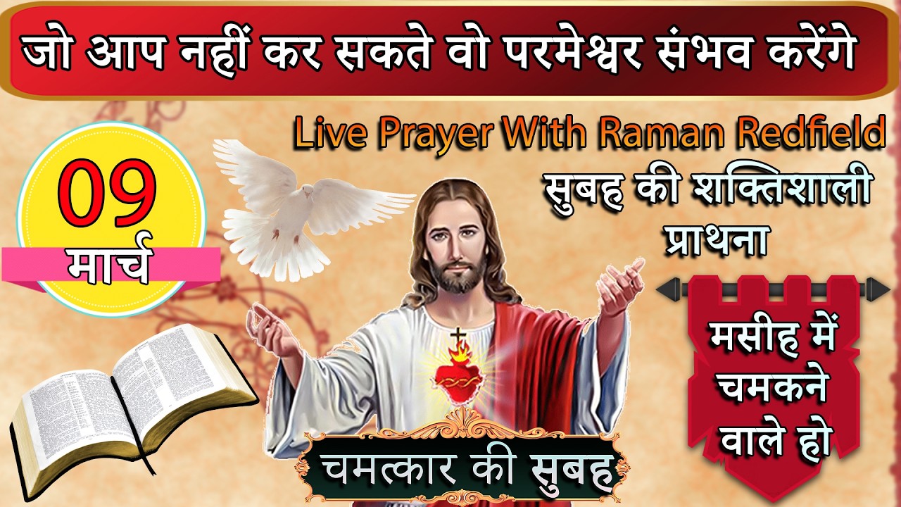 जो आप नहीं कर सकते वो परमेश्वर संभव करेंगे | 09 मार्च 2026 | Morning Prayer With Raman