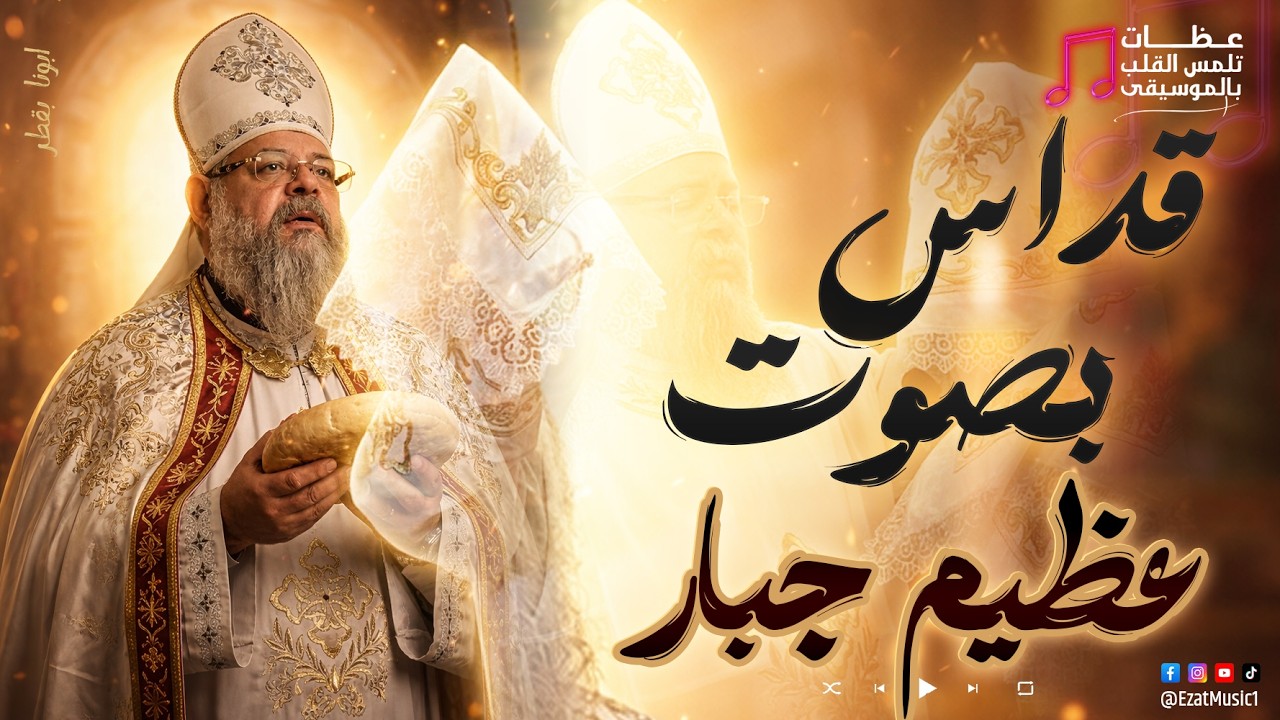 اجمل قداس هتسمعها فى حياتك القداس الالهي الغريغوري - صوت جبار لزم تسمعها ♥