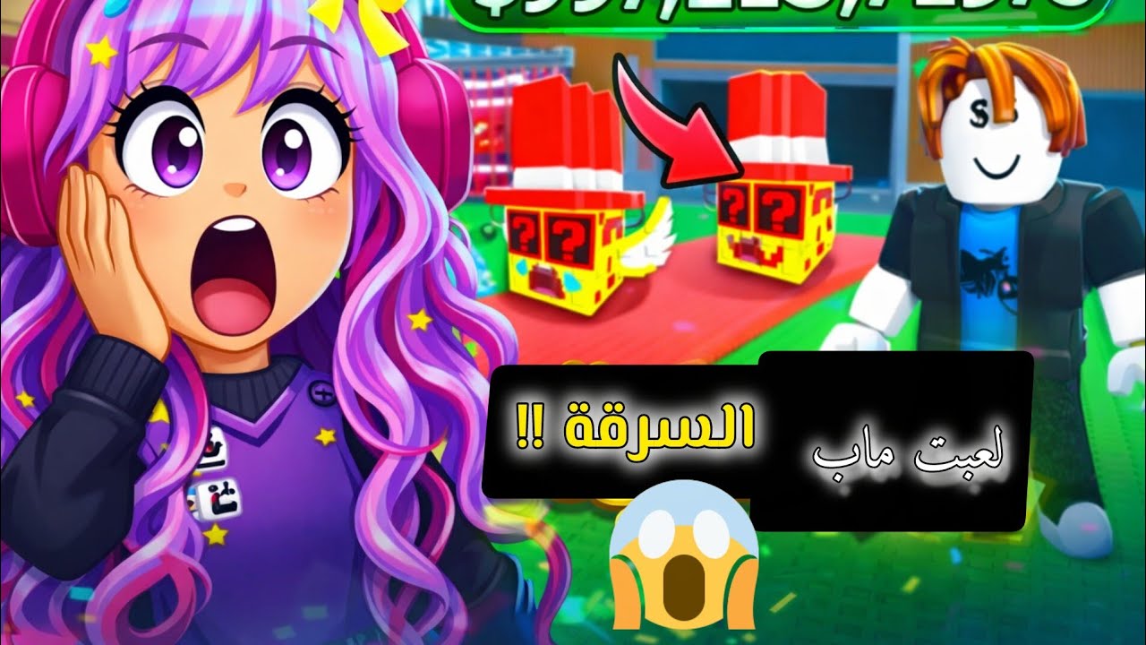 لعبت ماب السرقة معكم واخيرا بدون لولي و ايلاف بس عادي😂😅💥