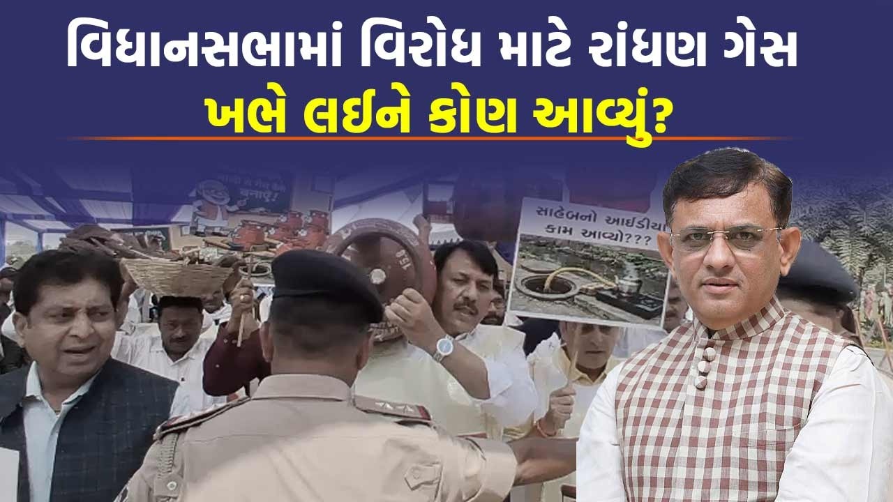 Gujarat Vidhansabha માં LPG Gas Cylinder ના વિરોધ મુદ્દે સરકારે શું કહ્યું ? | Gujarat Politics News