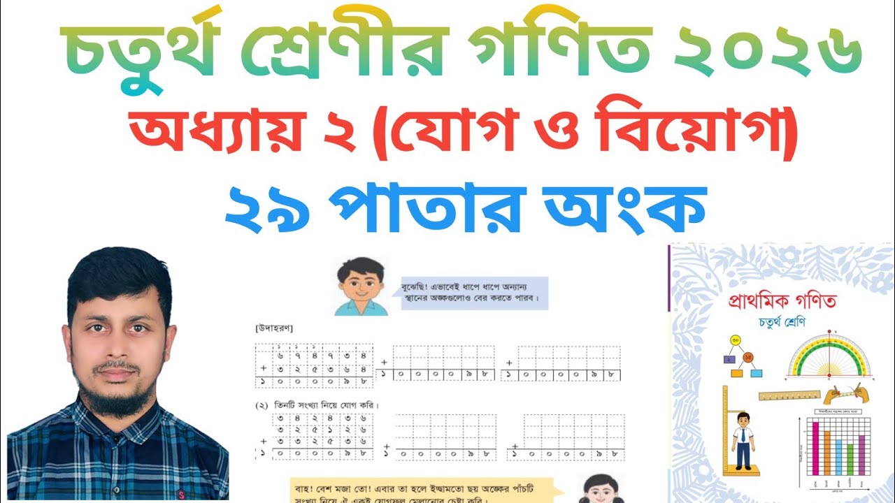 চতুর্থ শ্রেণির গণিত ২০২৬||অধ্যায় ২||যোগ ও বিয়োগ || ২৯ পাতার অংক||Class 4 Math page 29 ||Chapter 2