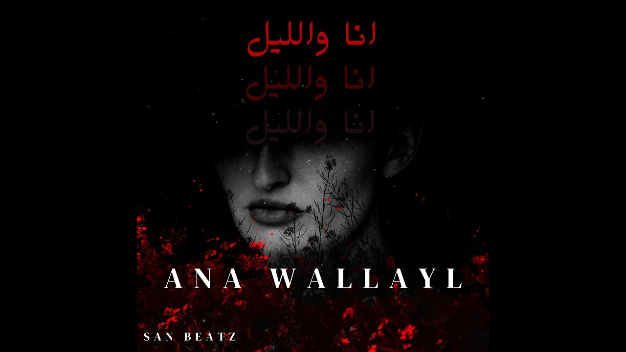 لحن راب بيانو حزين انا والليل Sad Type Beat 2024