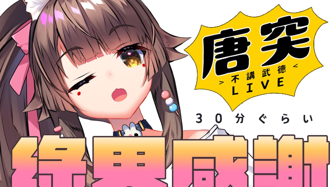【30分雜談】月底的綠界感謝!!! #兔姬UsagiHime #惡兔CLUB