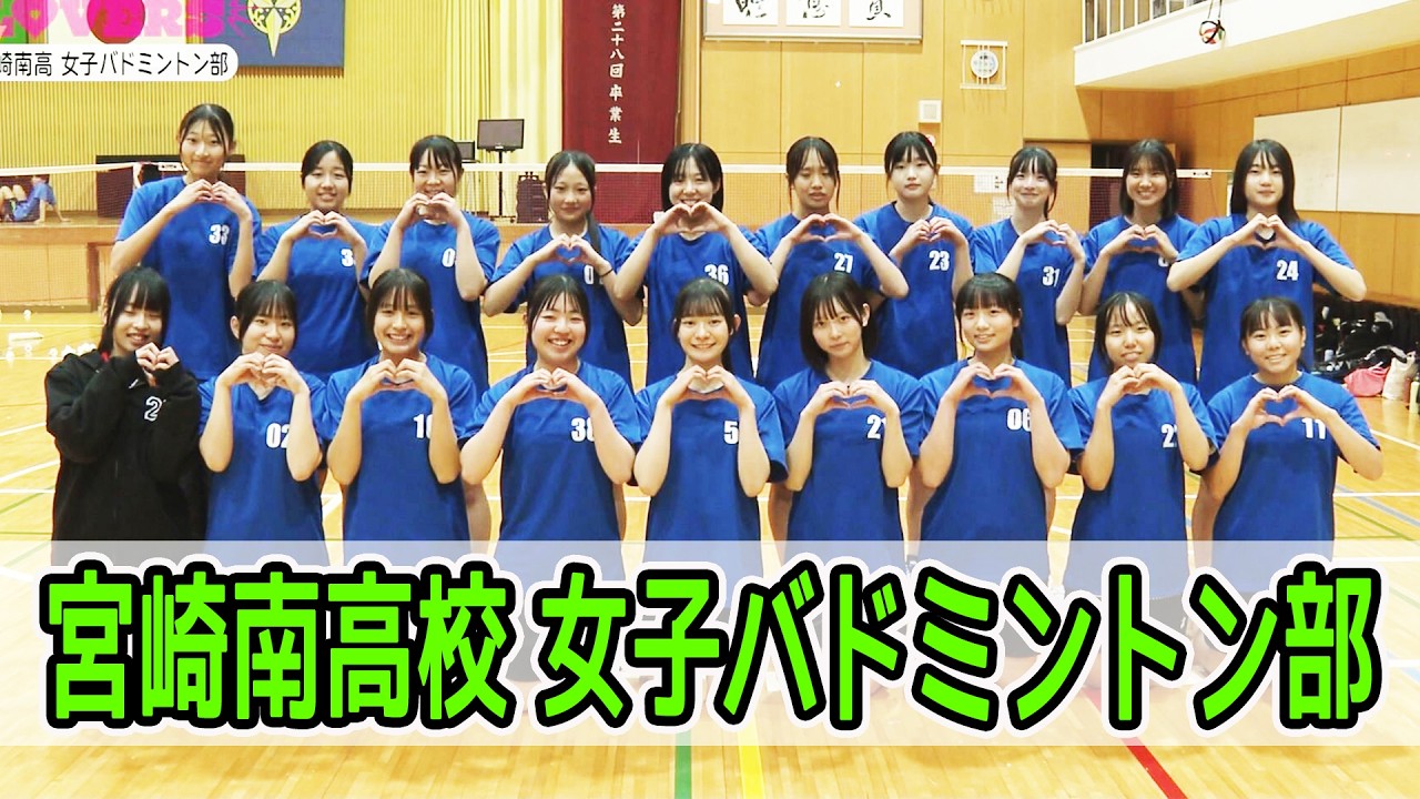 宮崎南高女子バドミントン部を紹介！！　情報ワイド番組まるっと！「部活LOVERS」#バドミントン部 #宮崎南高校 #部活