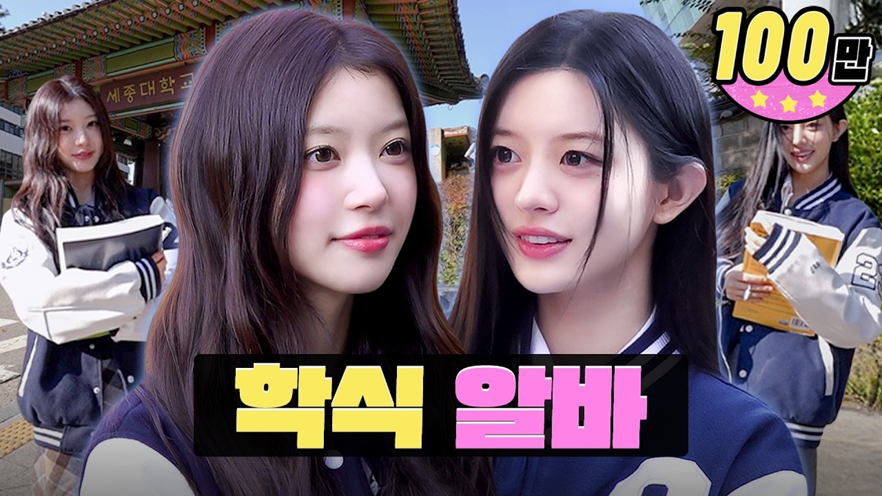 점심시간 1,000명씩 오는 레전드 학생식당 알바하고 옴 🤪 ㅣ세종대 학식 알바ㅣ워크돌ㅣ아일릿 민주, 모카