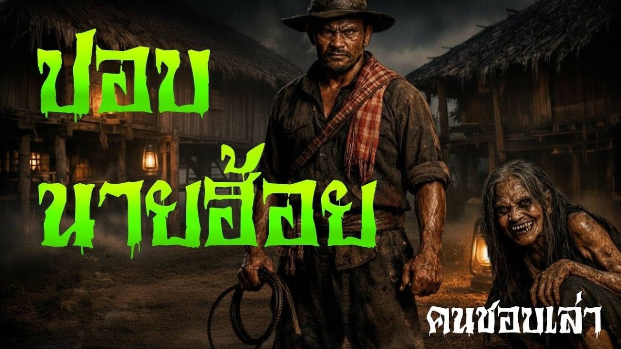 ปอบนายฮ้อย #เรื่องผี #ฟังเรื่องผี #เรื่องเล่า 