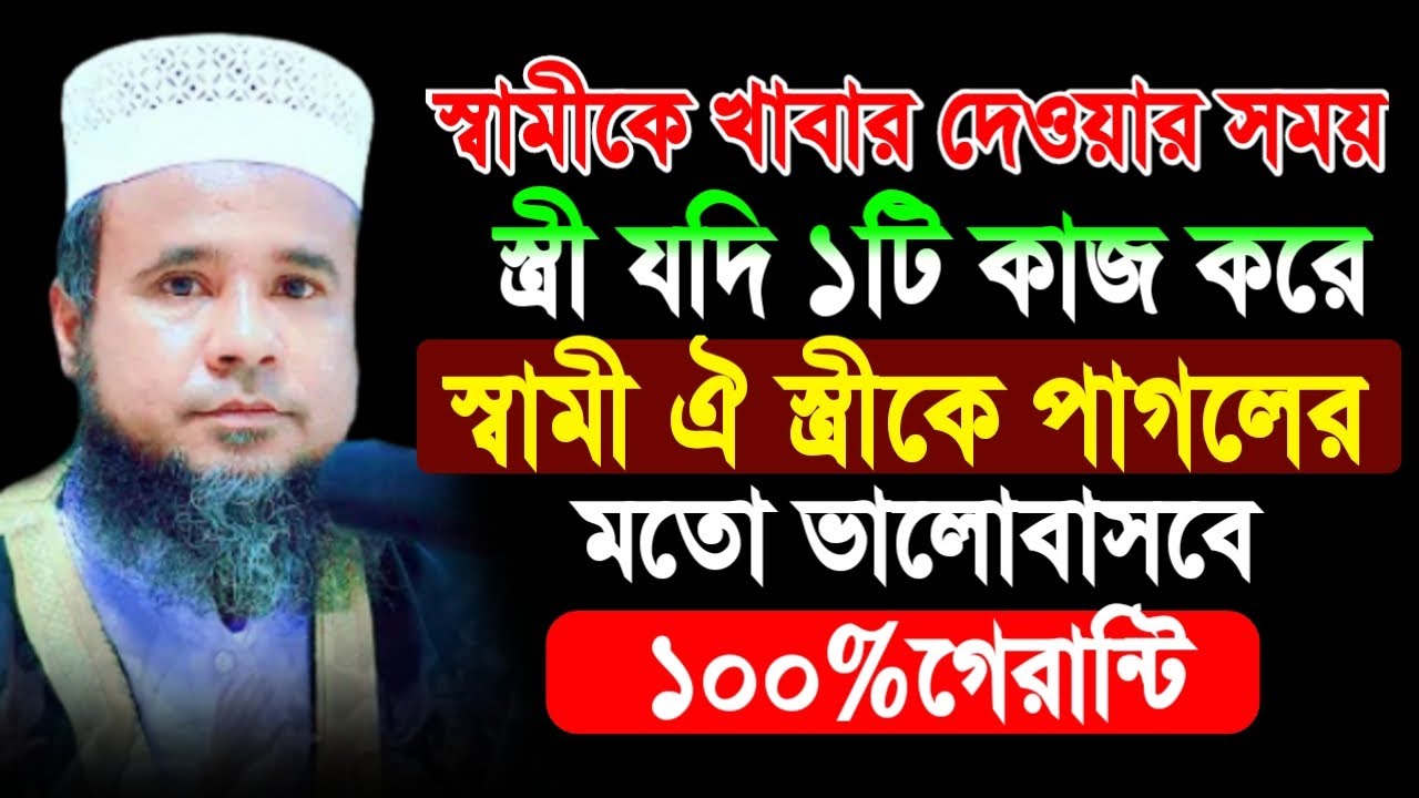 স্বামীকে খাবার দেওয়ার সময় স্ত্রী যদি ১টি কাজ করুন স্বামীঐ স্ত্রীকে পাগলের মতো ভালোবাসবে/আলমগীর হোসেন