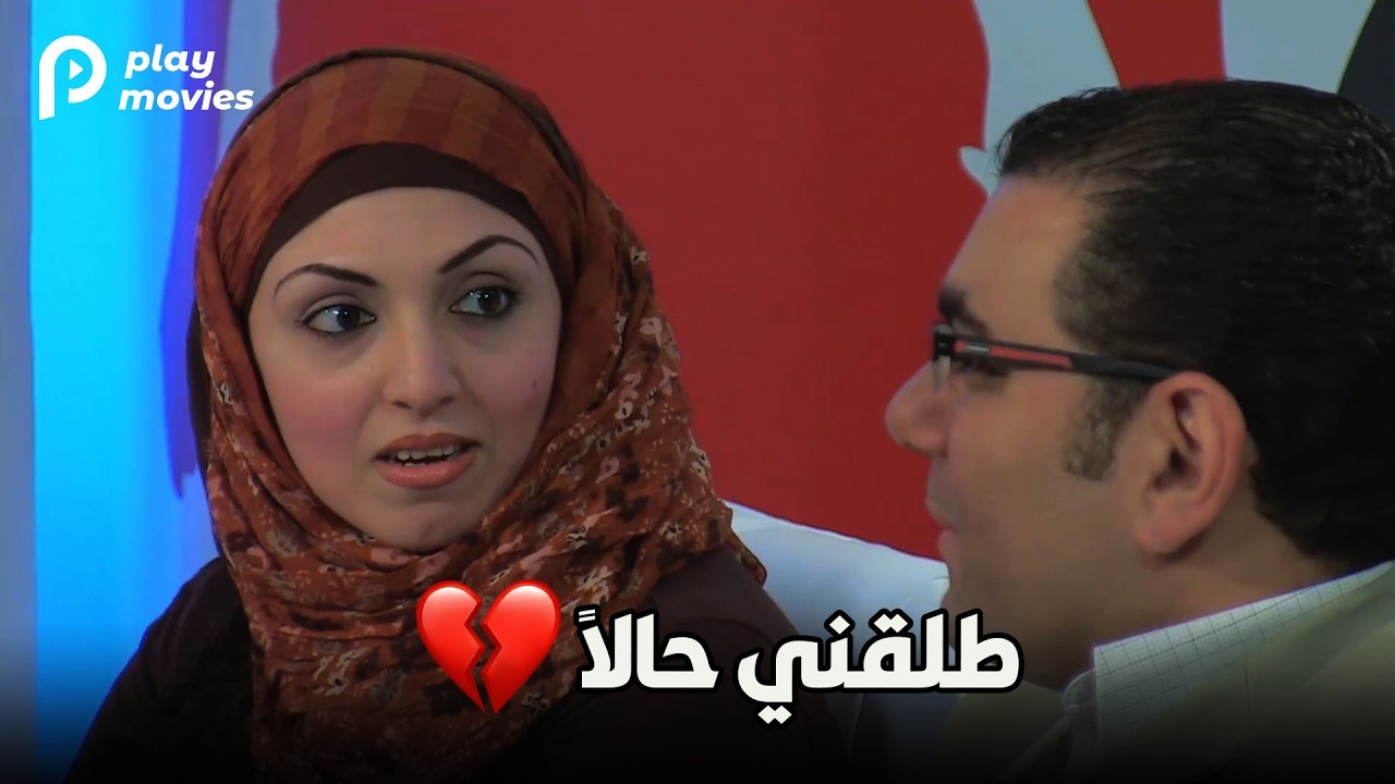 مش عاوزة اشوف وشك تاني .. طلقني ☹😲