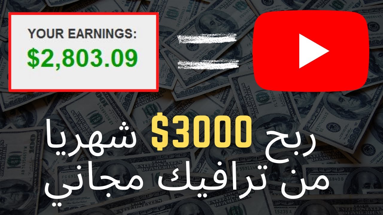 التسويق بالعمولة لربح 3000$ شهريا باستعمال ترافيك مجاني