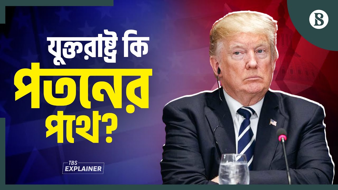 পতন না নবজাগরণ: কোনদিকে যাচ্ছে যুক্তরাষ্ট্র? | Trump | US Hegemony Transition |The Business Standard