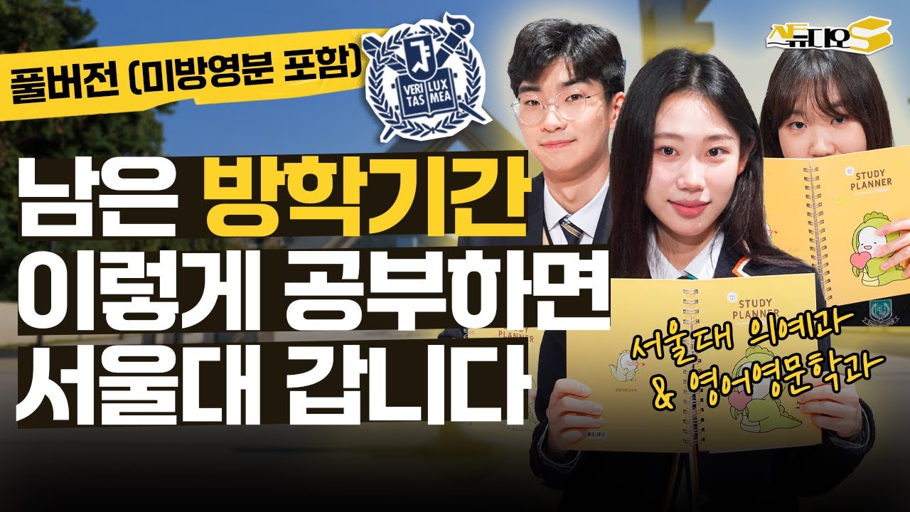 예비 고1 필수 시청⏰ 서울대생의 방학 계획&공부법 총정리(feat.문제집 추천📚) | 스튜디오S