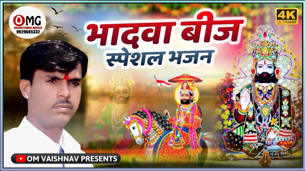 भादवा बीज स्पेशल भजन | जात रो बाणियो बसे है मेवाड़ | Om Vaishnav Bhajan | बाबा रामदेवजी का भजन