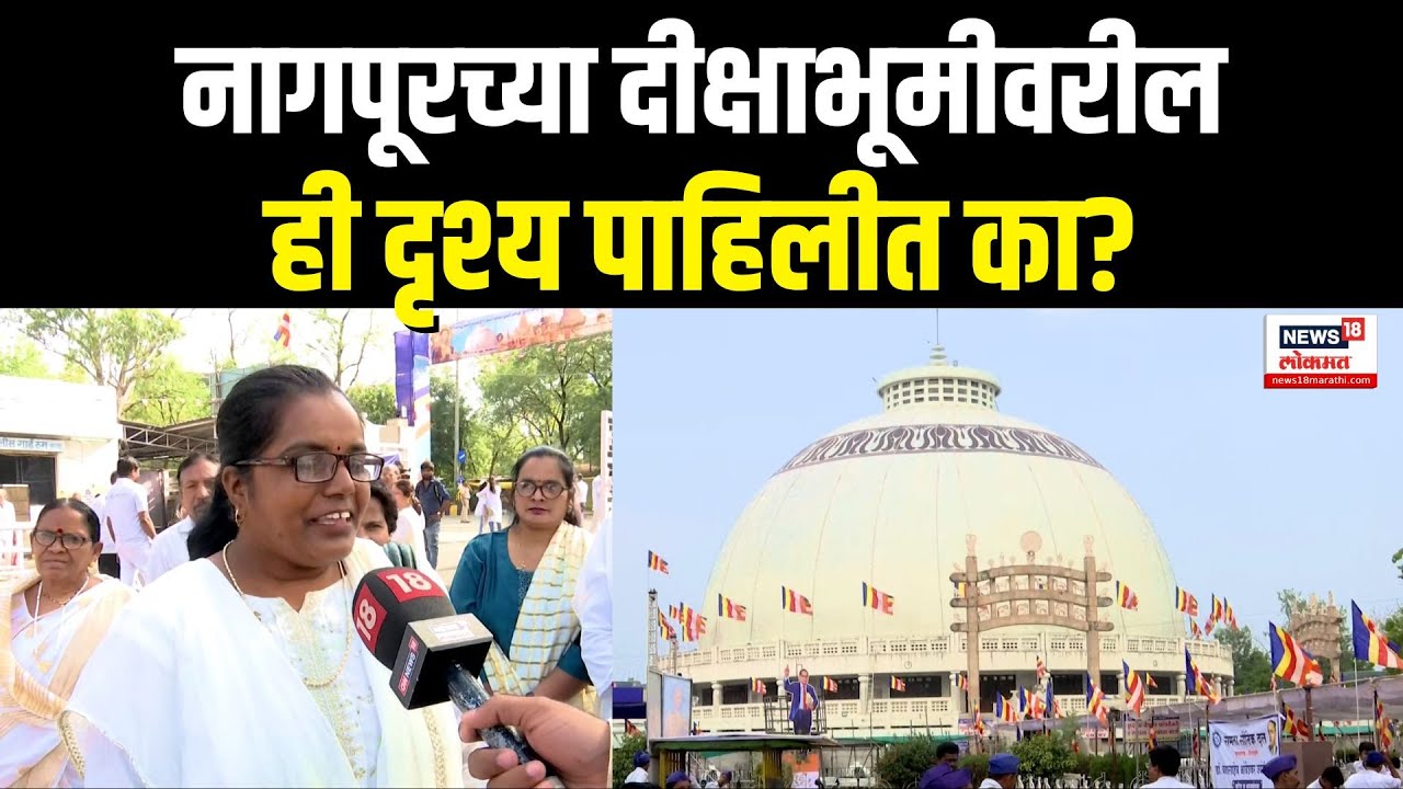 Nagpur Deekshabhoomi: दीक्षाभूमीवर बाबासाहेबांना वंदन करण्यासाठी भीम अनुयायांची मोठी गर्दी
