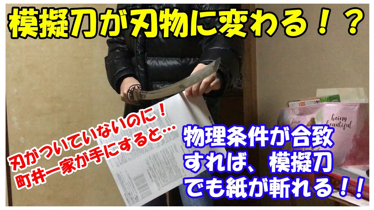 切れないはずの模擬刀が、まるで本物の刀みたいに！！　達人が使えば刃物に変わる！　Paper cutting with a practice sword (iaito) by Isao Machii