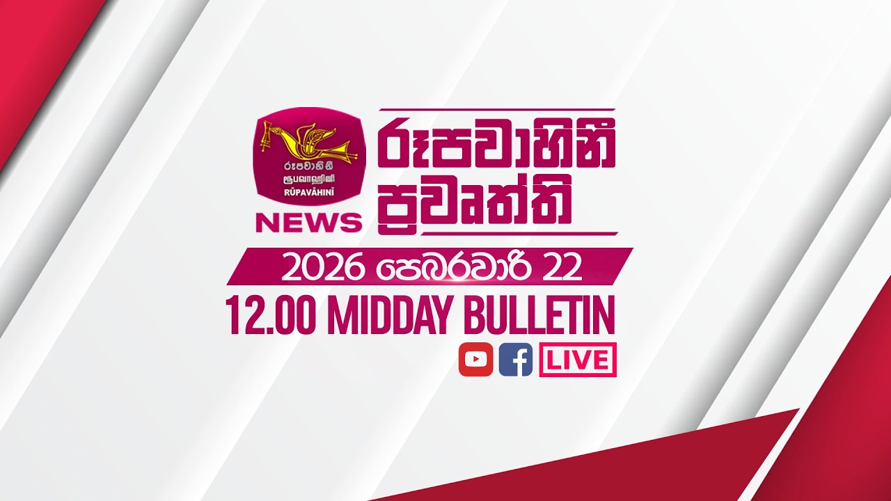 2026-02-22 | Rupavahini Sinhala News 12:00 | රූපවාහිනී 12:00 සිංහල ප්‍රවෘත්ති