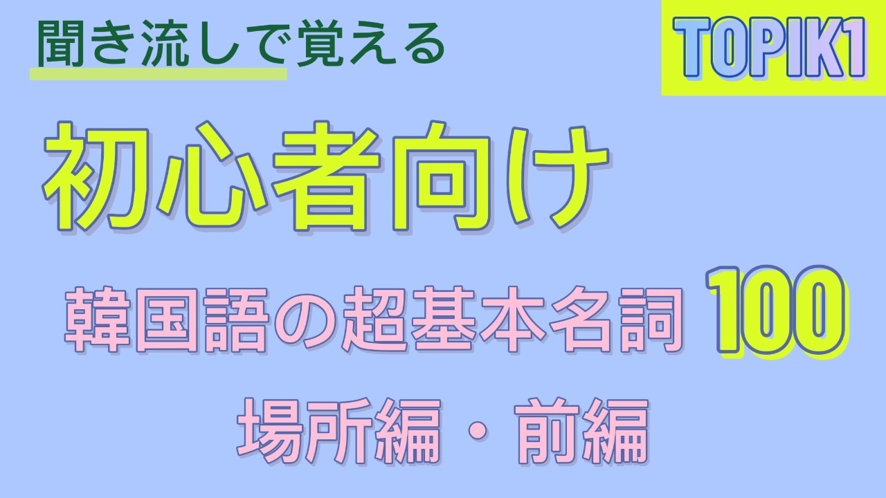 【聞き流し韓国語】前編！韓国語の「場所」に関わる単語100選！これだけで旅行も日常会話もグッと楽になる🇰🇷
