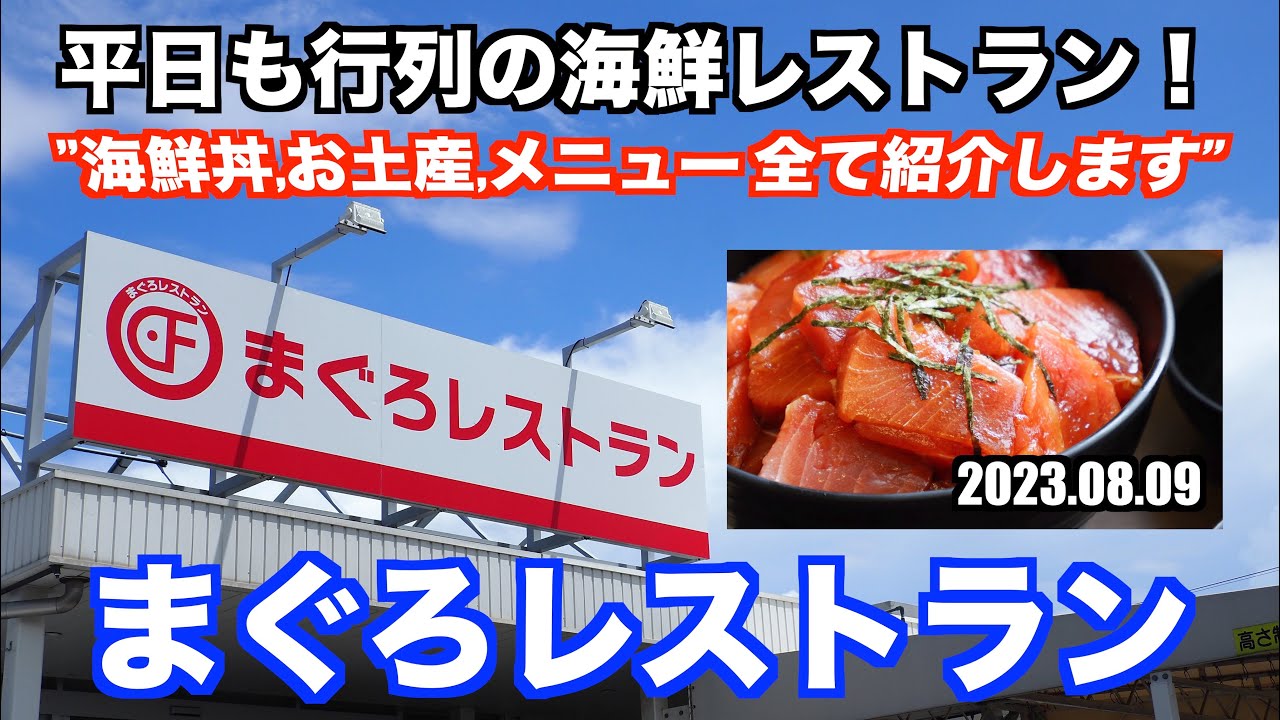 【平日も行列の海鮮店 まぐろレストラン】海鮮丼, お土産, メニュー 全て紹介 あばお 海鮮ちゃんねる #107 2023.08.09 四日市