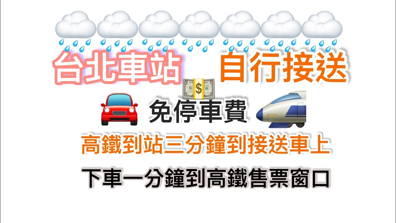 總統級 台北車站 高鐵 接送捷徑 不風吹、不淋雨、不日晒、不花錢