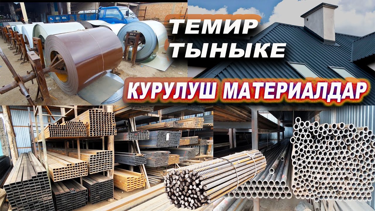 КУРУЛУШ МАТЕРИАЛДАР БААЛАРЫ👍Темир/Тыныке/Шифер/Арматура/Труба/Угольник/Профиль Ош ш. Ноокатский ул.