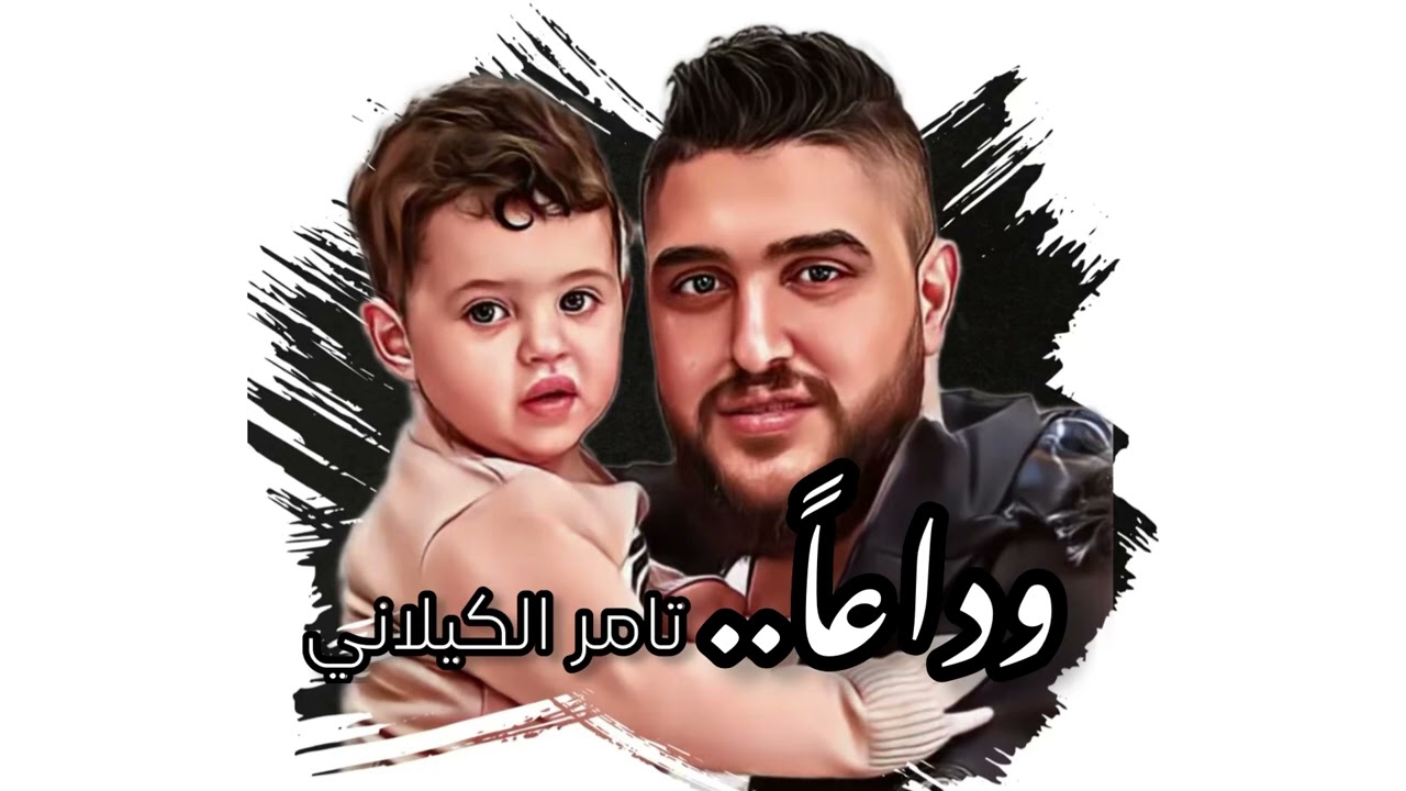 وداعاً وداعاً .. تامر الكيلاني - حمزة أبو قينص HAMZAABUQENAS2022