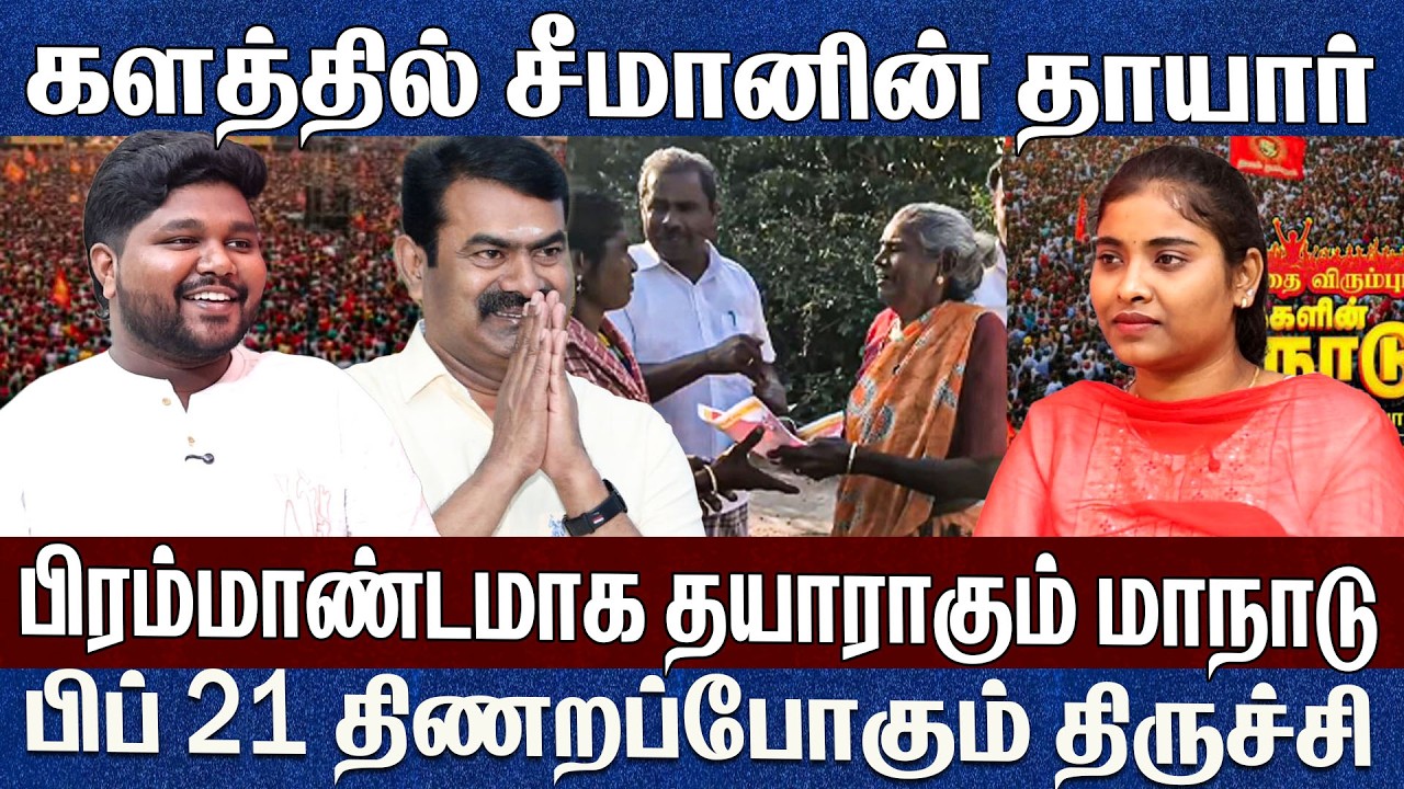 பிரம்மாண்டமாக தயாராகும் நாம் தமிழர் மாநாடு..களத்தில் சீமானின் தாயார் Prathap Seeman Ntk Maanadu 