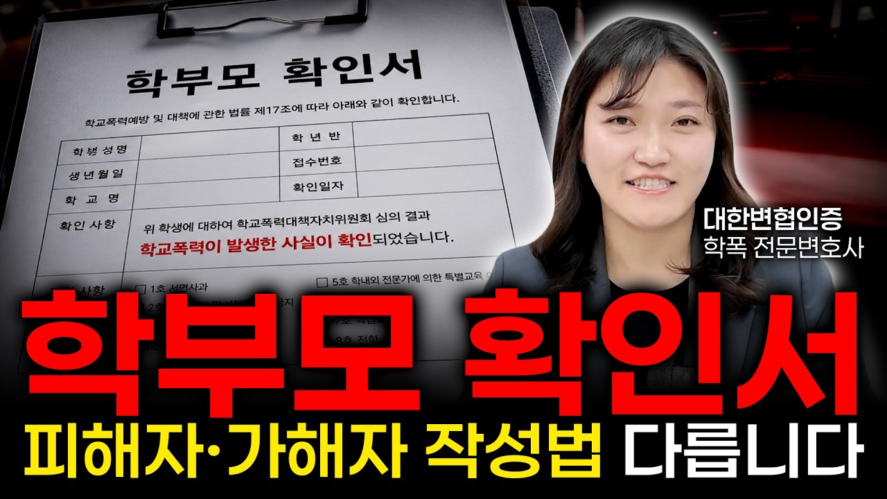 [필수시청] 학부모 확인서 잘 쓰는 TIP l 학부모 의견서ㅣ학폭위ㅣ 학폭전문변호사ㅣ부산변호사ㅣ울산변호사ㅣ창원변호사