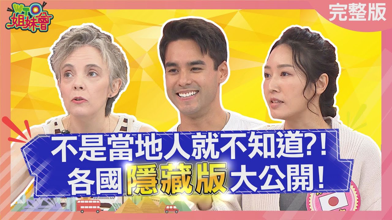 不是當地人就不知道 各國隱藏版大公開! hidden version secret menu 2023-01-12【WTO姐妹會】潤子 Kevin 小冰 Mia 凱蒂 小惠 法國Anna