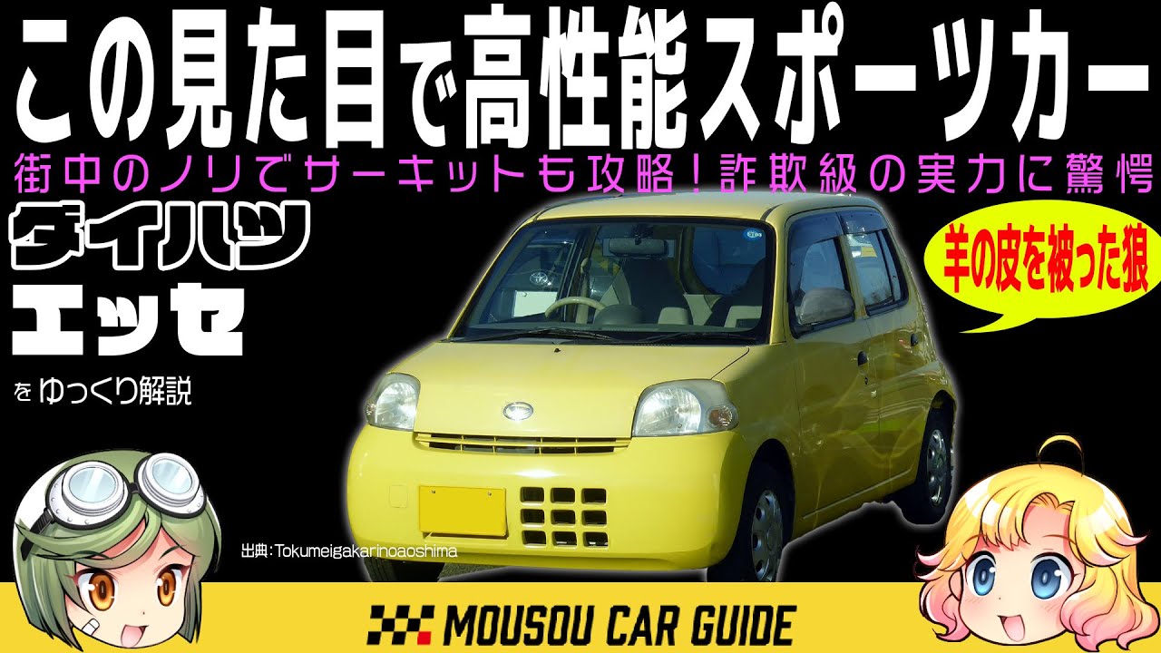 【詐欺車】地味な軽のくせに走り過ぎる！ダイハツ・エッセの本気が凄い理由～ゆっくり解説