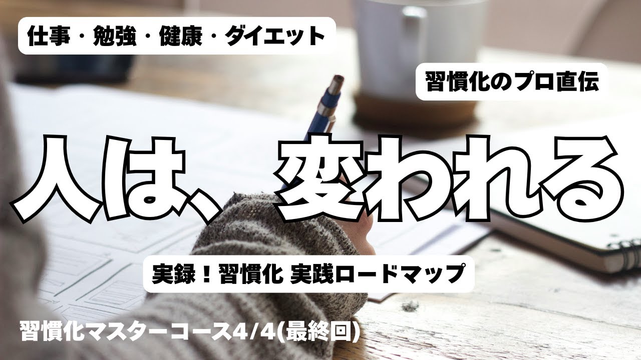 【実録】三日坊主のプロだった私が変われた理由。意志弱めな40代のための「泥臭い」習慣化実践記（習慣化マスターコース第4回：最終回）