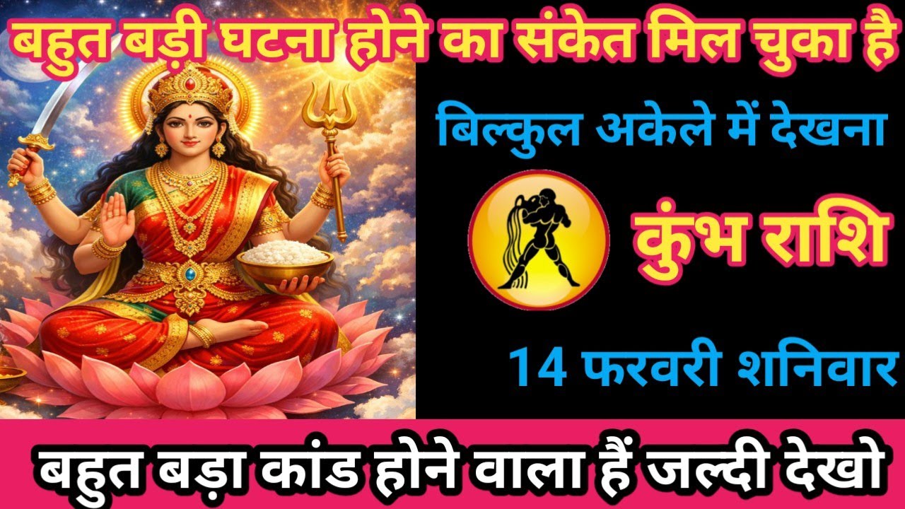 कुंभ राशि 14 फरवरी 2026 भयंकर झटका लगने वाला है ।/kumbh rashi