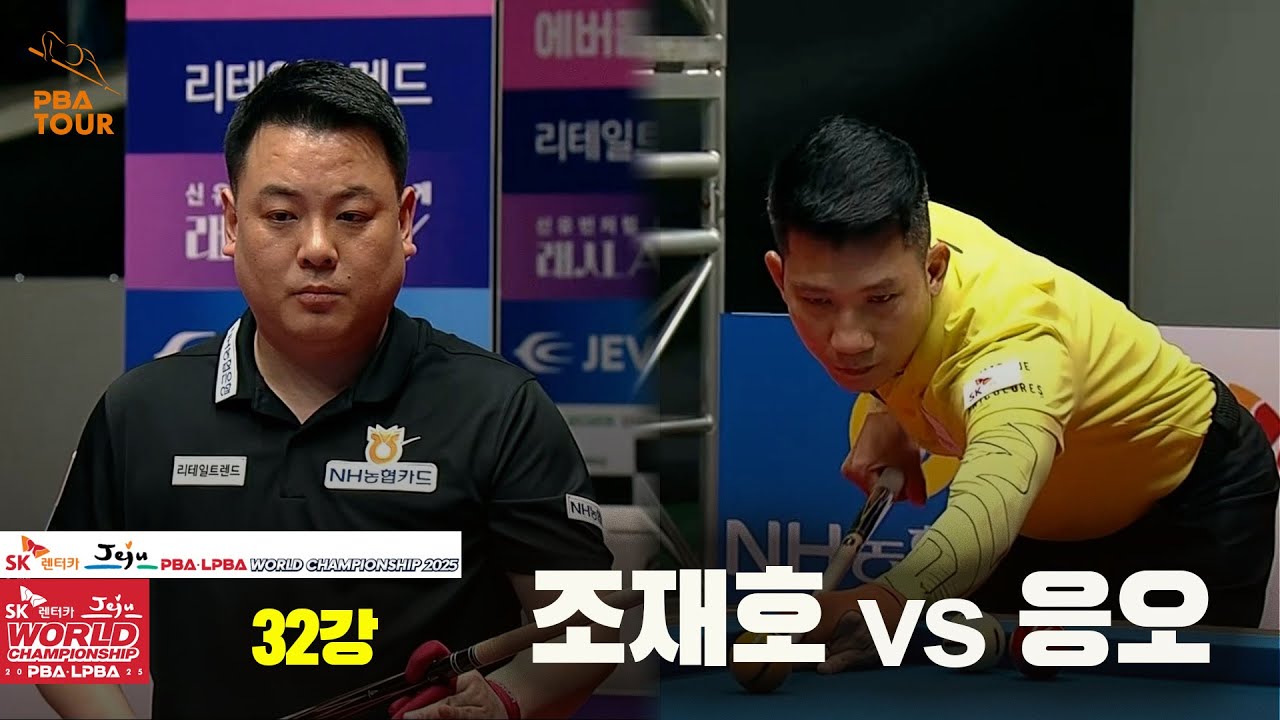 조재호vs응오 32강 풀영상[SK렌터카 PBA 월드챔피언십 2025]
