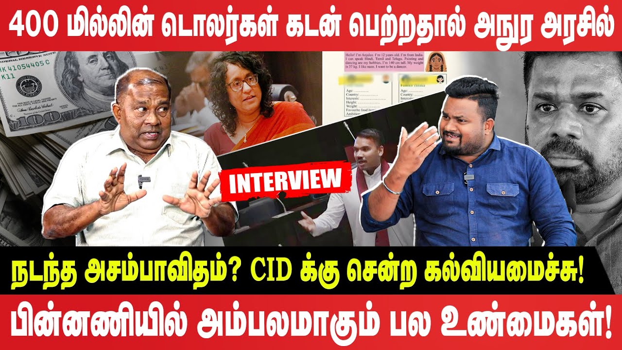 Interview - 400 மில்லின் டொலர்கள் கடன் பெற்றதால் அநுர அரசில்  நடந்த அசம்பாவிதம்?