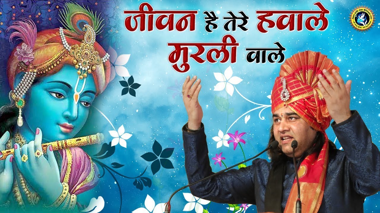 Jeevan Hai Tere Hawale Muraliya Wale ।।  Devkinandan Thakur Ji Maharaj
