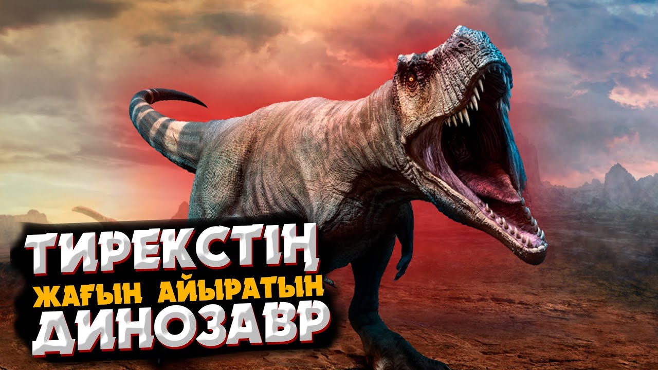 ЕҢ ҚАУІПТІ ДИНОЗАВРЛАР | ТИРАНОЗАВРДАН МЫҚТЫ ДИНОЗАВР