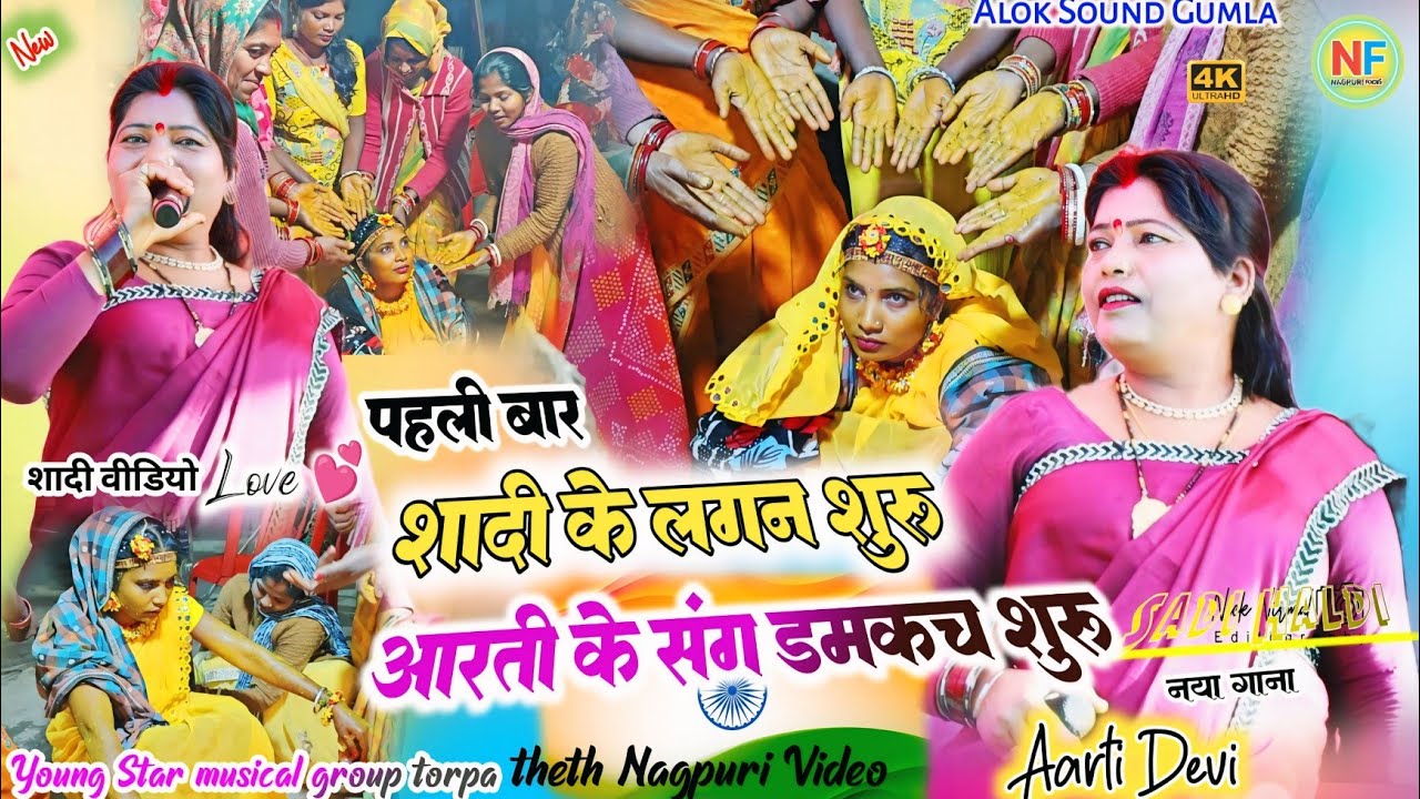 शादी डमकच गीत 🍁सिंगर आरती देवी शादी घरे लगन लगाय ☘️ दुयो रे कनिया बर रोपे जे लागल✨theth damkach geet