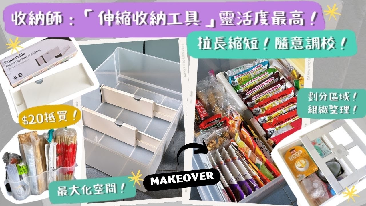 【真的要買收納盒嗎？】沒有解決這些問題，就等於買錯收納工具😰！已經第3️⃣次回購的「伸縮神器」😍太好用了！善用「拉長縮短」功能，充分利用窄小空間，before & after 差好遠😭！