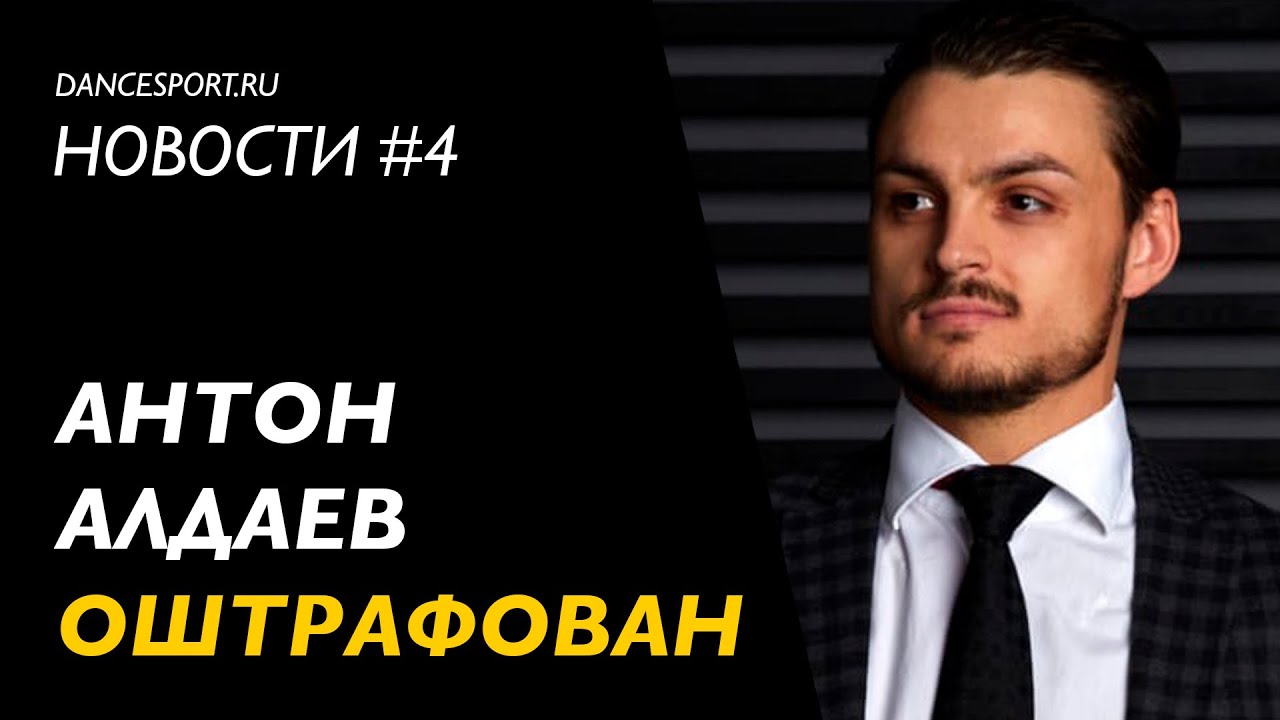 ❗️НОВОСТИ #4 | РОССИЯ в Блэкпуле | АЛДАЕВ  оштрафован | ЛИМИТЫ в день турнира