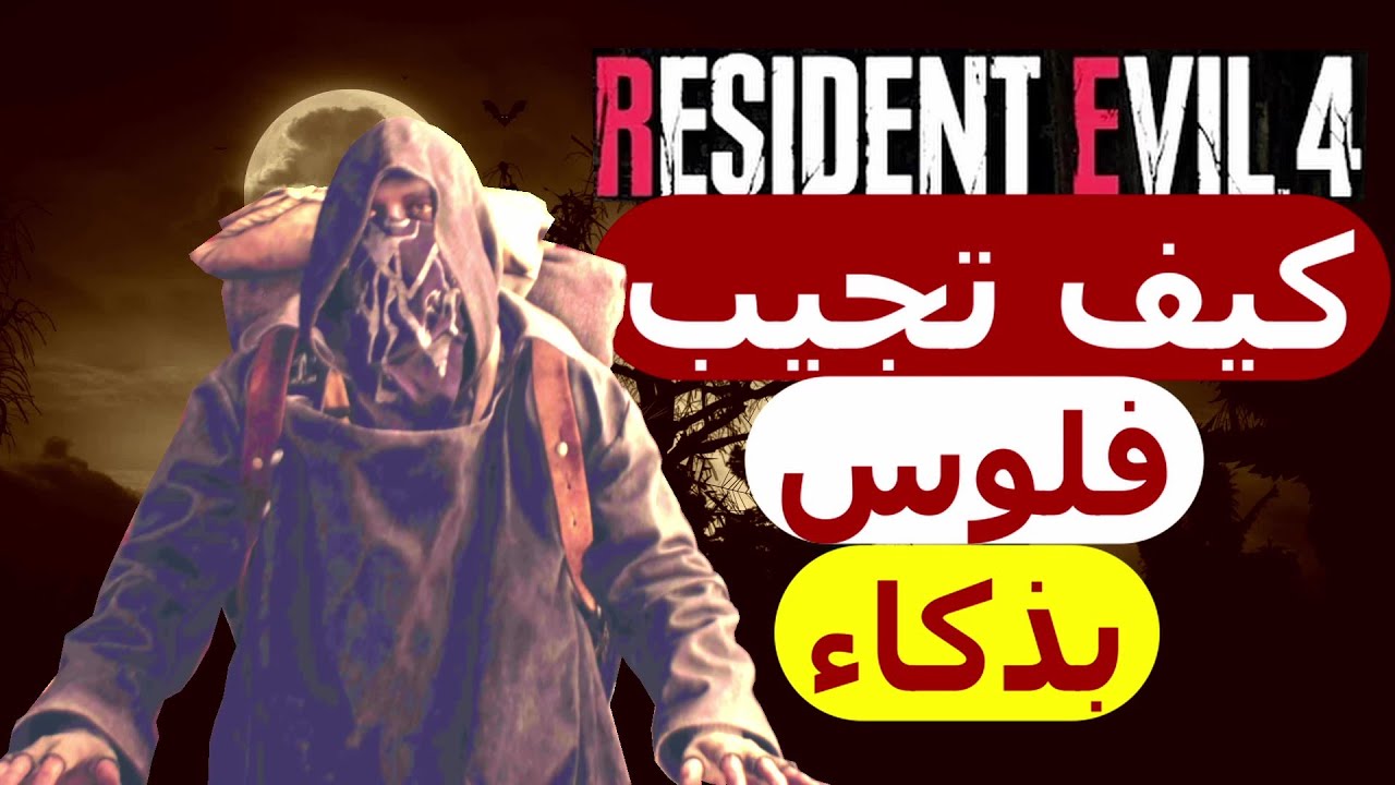 كيف تجيب فلوس بسرعة وبذكاء رزدنت ايفل 4 ريميك|Resident Evil 4 Remake