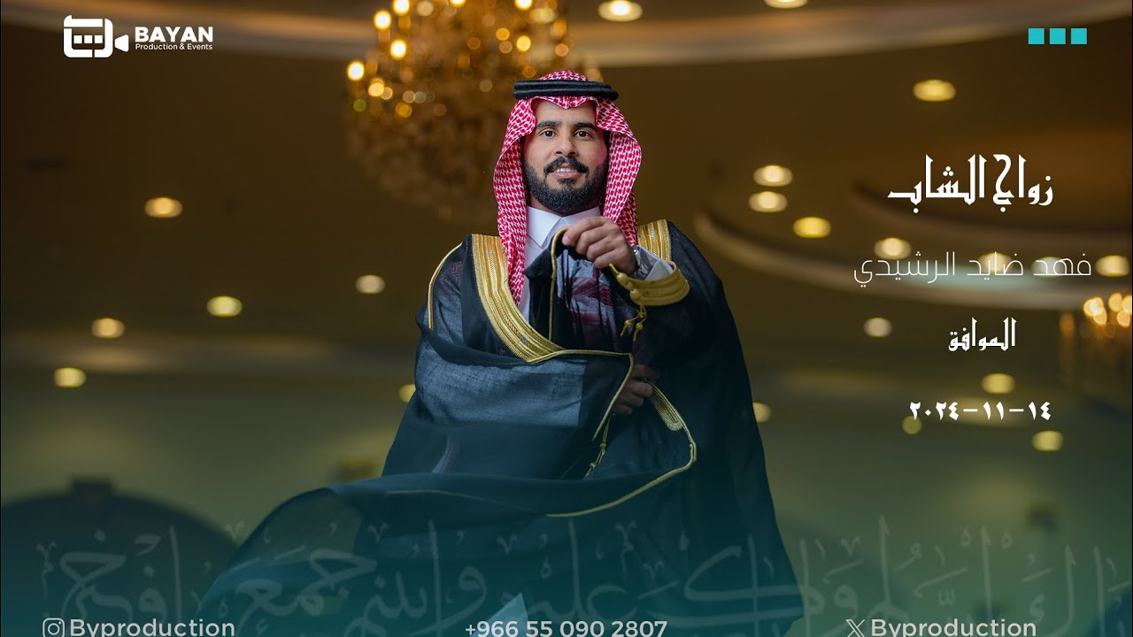 زواج الشاب : فهد ضايد الرشيدي