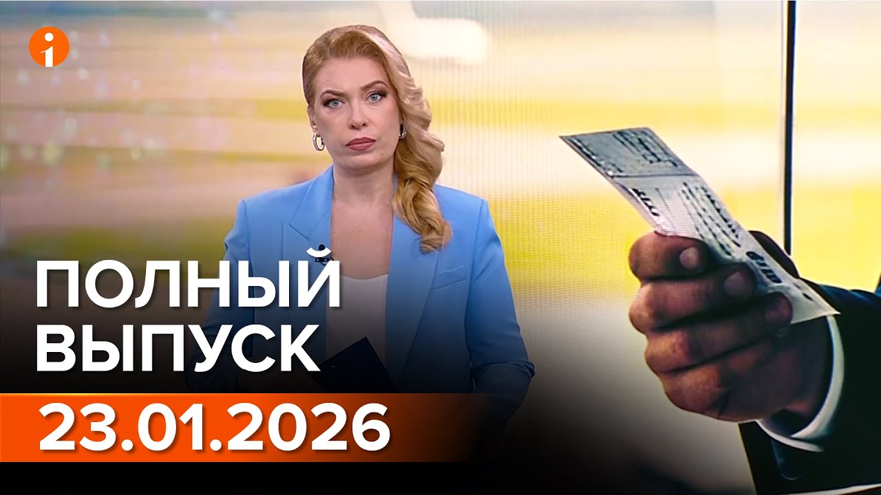 ПОЛНЫЙ ВЫПУСК ИНФОРМБЮРО ОТ 23.01.2026