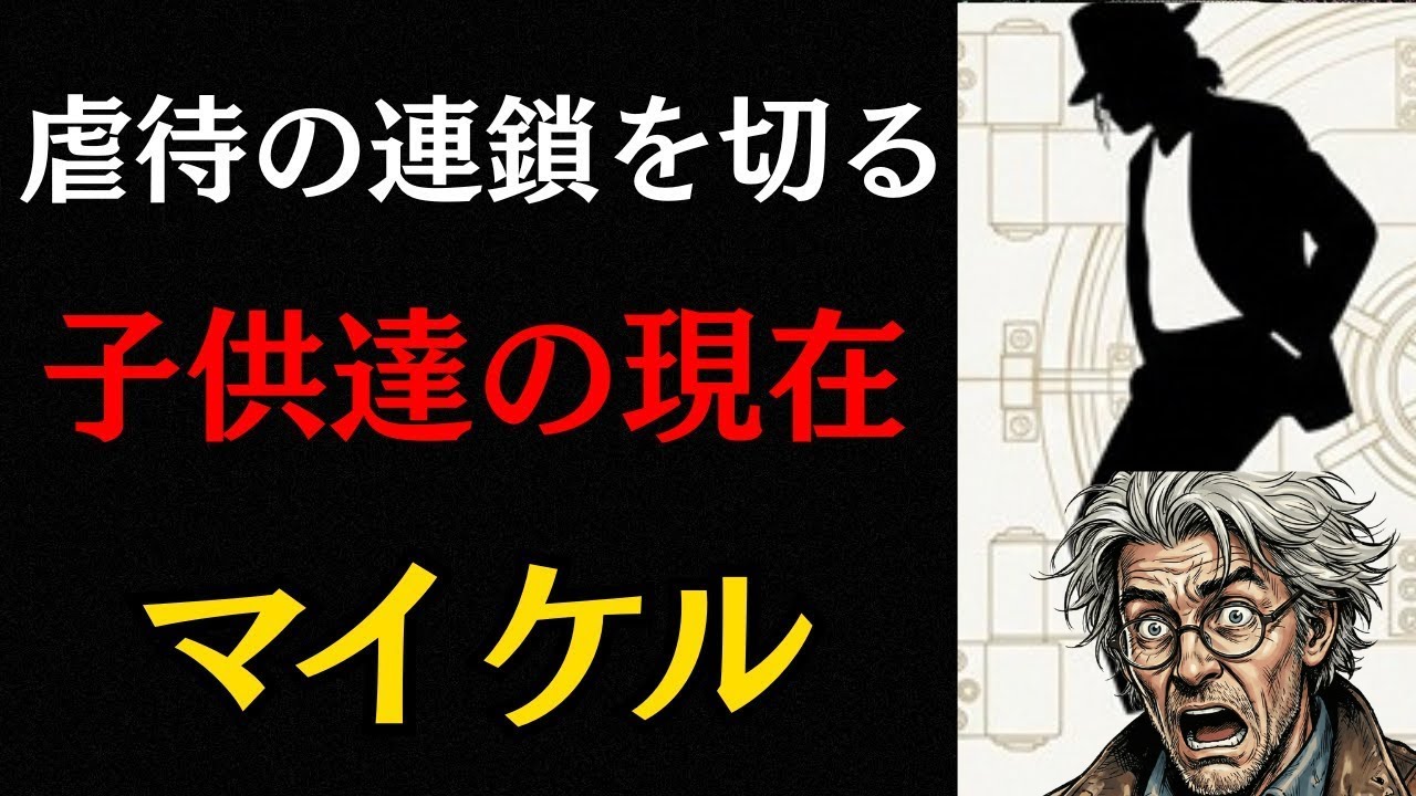 【感動の真実】変人と呼ばれた父マイケル・ジャクソン。「奇行のマスク」の裏にあった命がけの愛と覚悟　虐待の連鎖を 断ち切った父 マイケルの真実