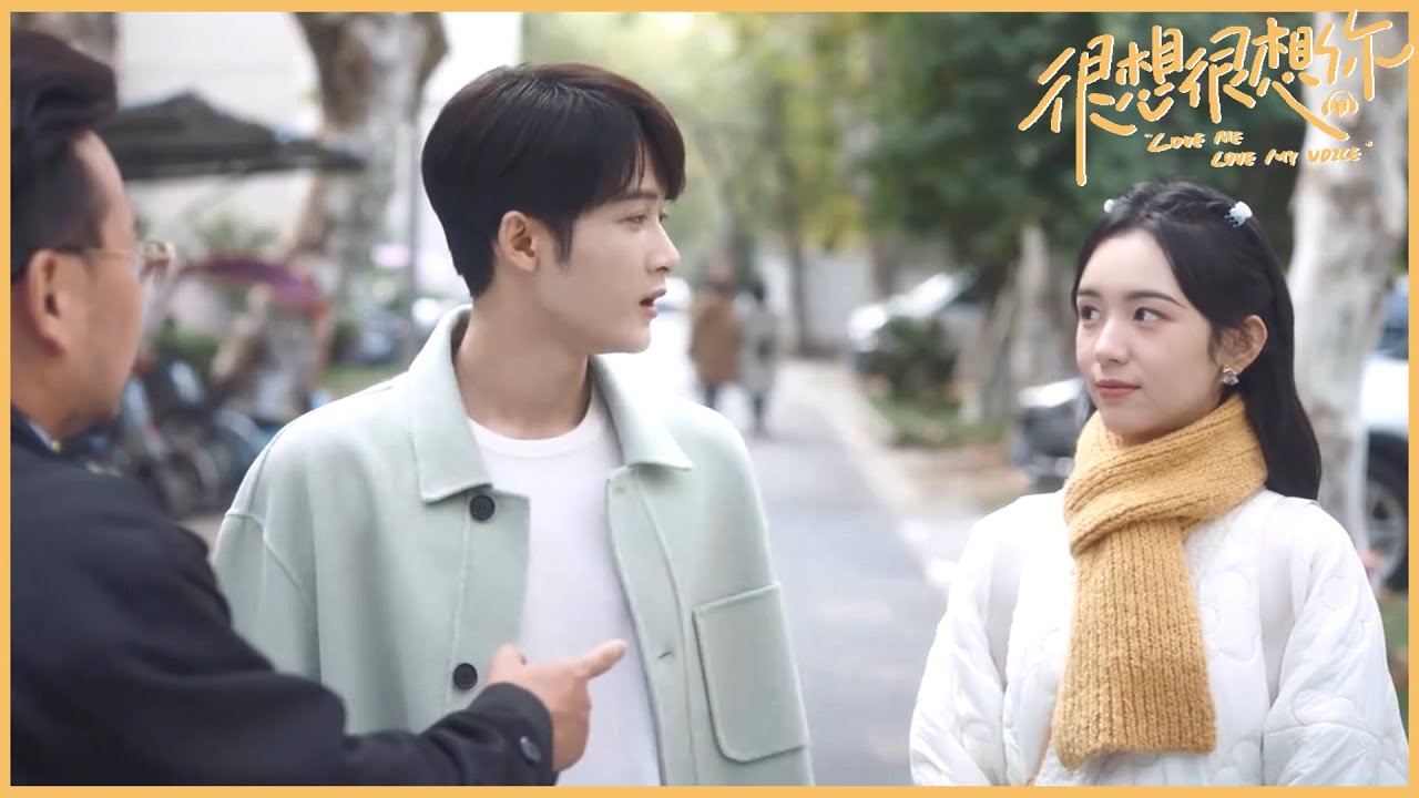 意外“见家长”？顾声偶遇莫青成小叔被错认成女友🔸《很想很想你Love Me Love My Voice》 优优青春剧场YoYo Fun Station